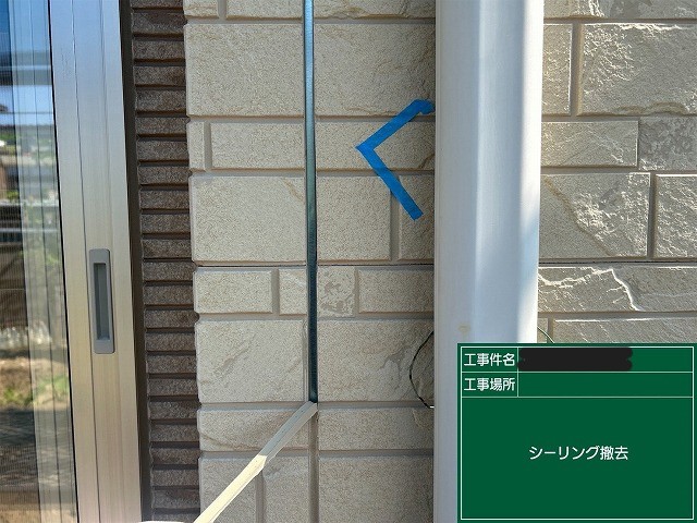 目地のシーリング撤去